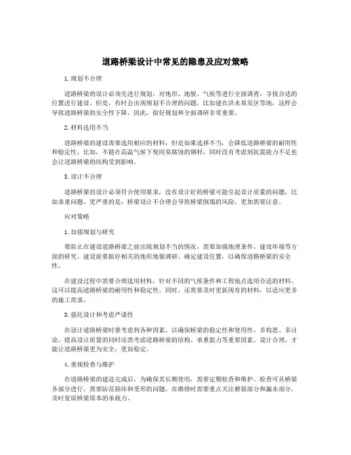 道路桥梁设计中常见的隐患及应对策略