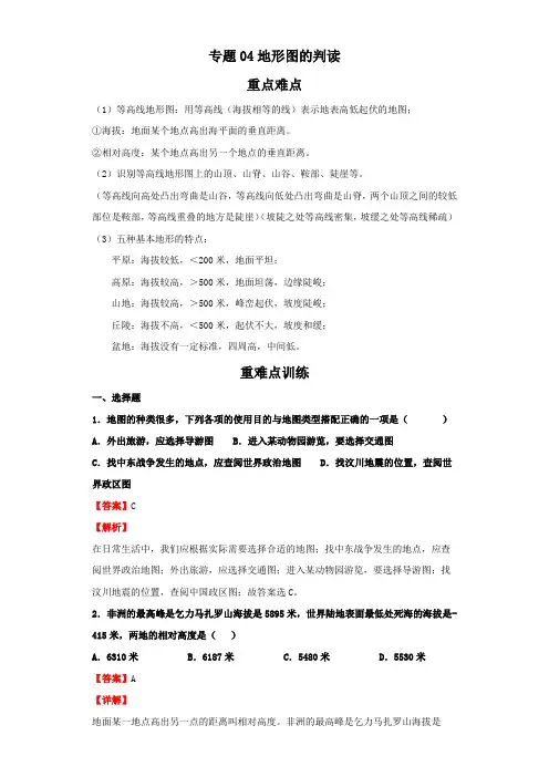 2021-2022学年地理七年级上册知识点精讲精练(人教版)专题04地形图的判读(解析版)