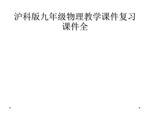 沪科版九年级物理教学课件复习课件全