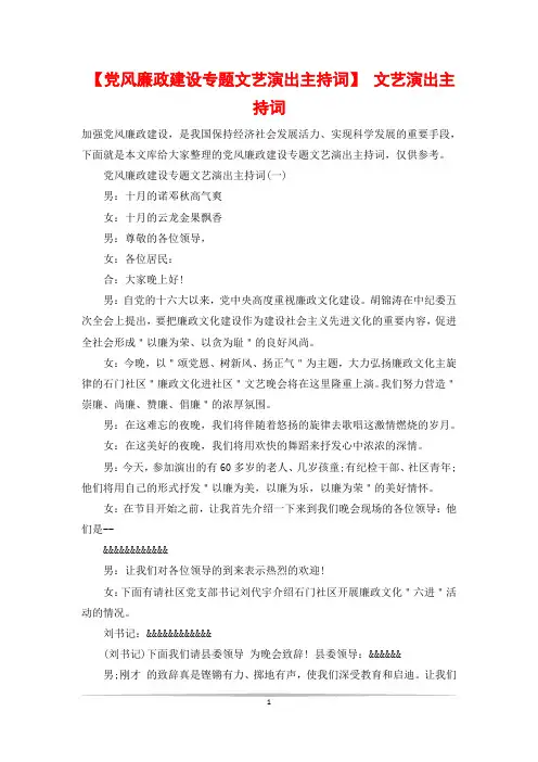 【党风廉政建设专题文艺演出主持词】 文艺演出主持词
