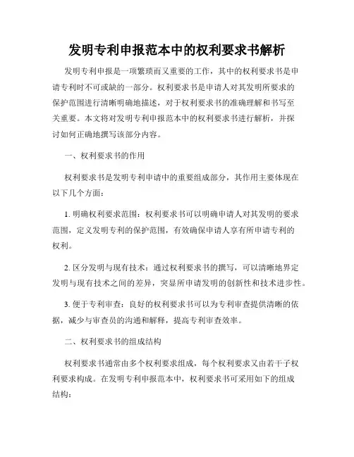 发明专利申报范本中的权利要求书解析