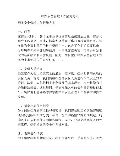 档案安全管理工作措施方案