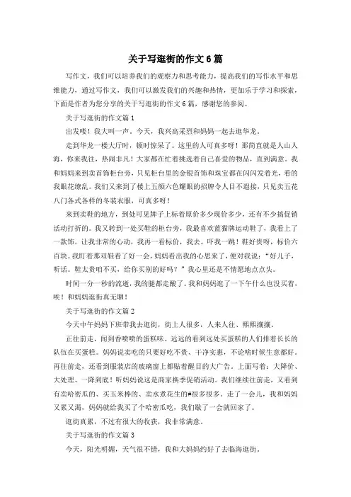 关于写逛街的作文6篇