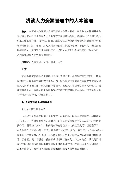 浅谈人力资源管理中的人本管理