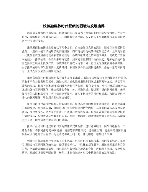 浅谈融媒体时代报纸的困境与发展出路