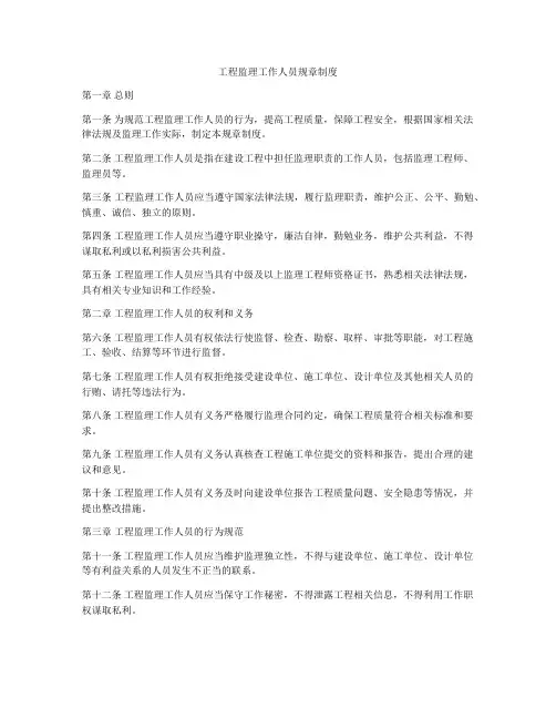 工程监理工作人员规章制度