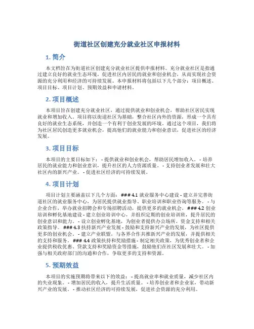 街道社区创建充分就业社区申报材料 (2)
