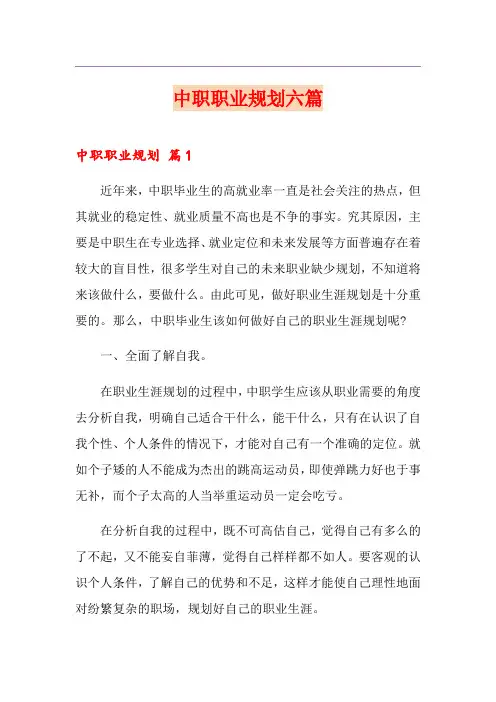中职职业规划六篇