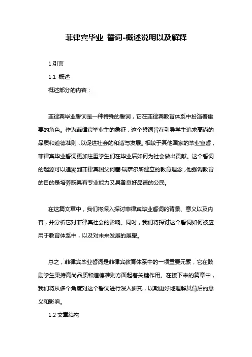 菲律宾毕业 誓词-概念解析以及定义