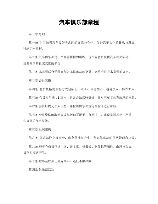 汽车俱乐部章程