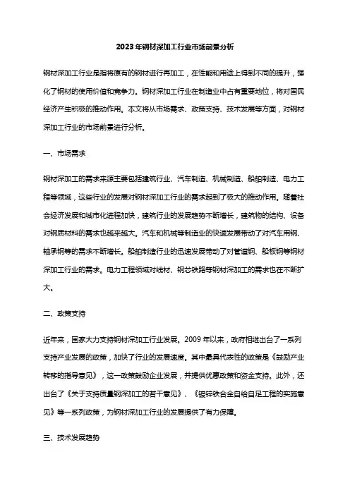 2023年钢材深加工行业市场前景分析