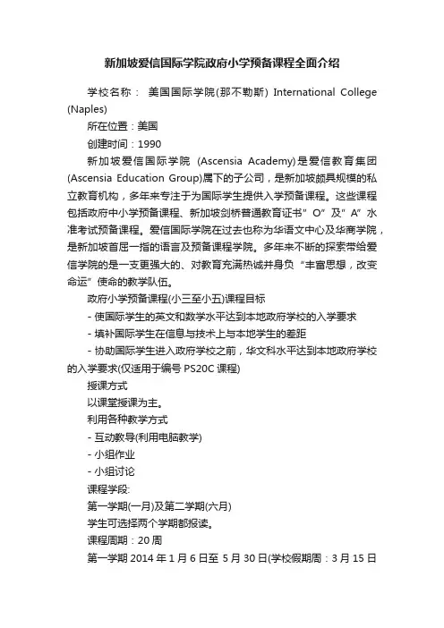 新加坡爱信国际学院政府小学预备课程全面介绍