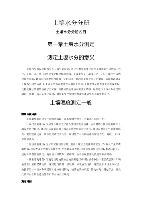 农业气象观测规范-土壤水分分册