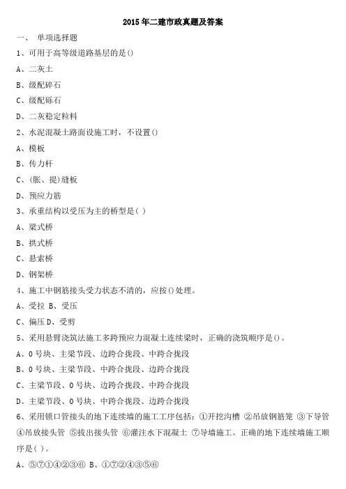 2015年二建市政真题及答案解析要点
