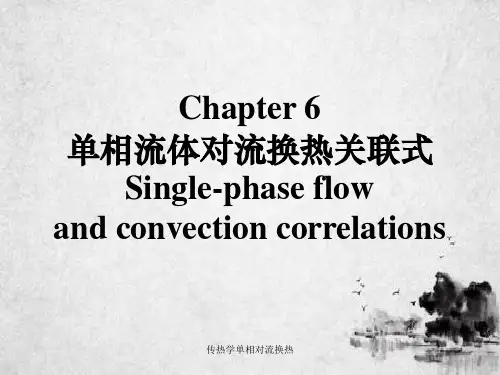 传热学单相对流换热
