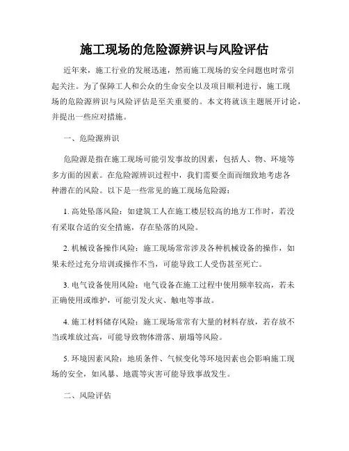 施工现场的危险源辨识与风险评估