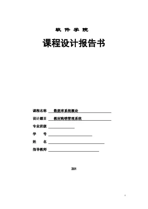 数据库 教材购销管理系统