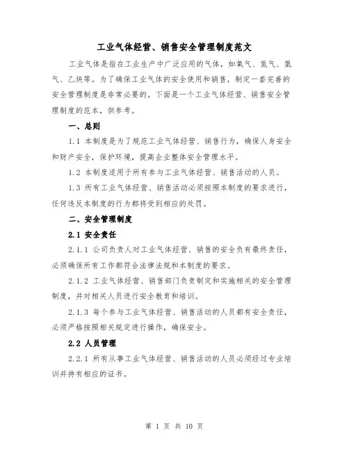工业气体经营、销售安全管理制度范文（4篇）