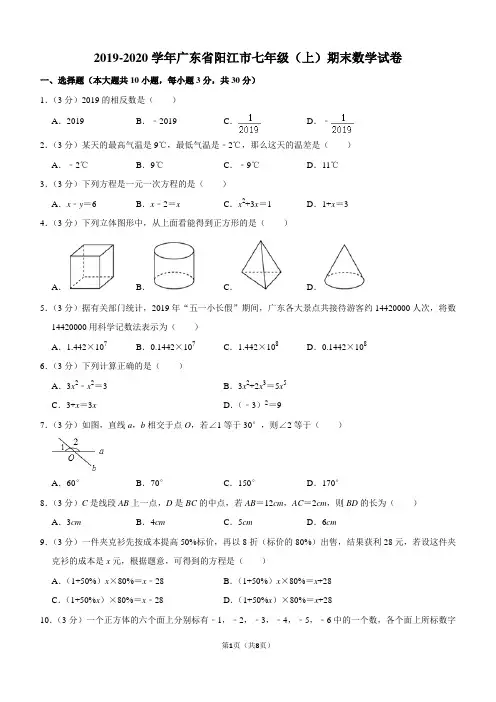 2019-2020学年广东省阳江市七年级(上)期末数学试卷解析版