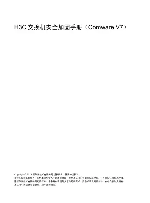 H3C 交换机安全加固手册(Comware V7)-6W100-整本手册
