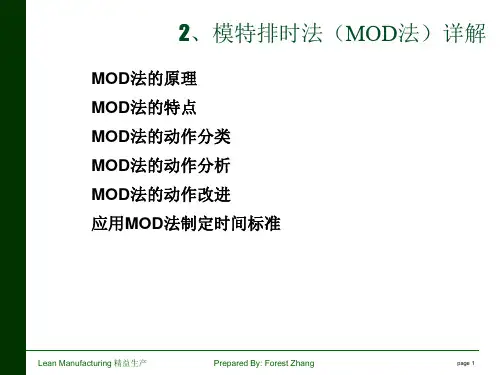 MOD模特法