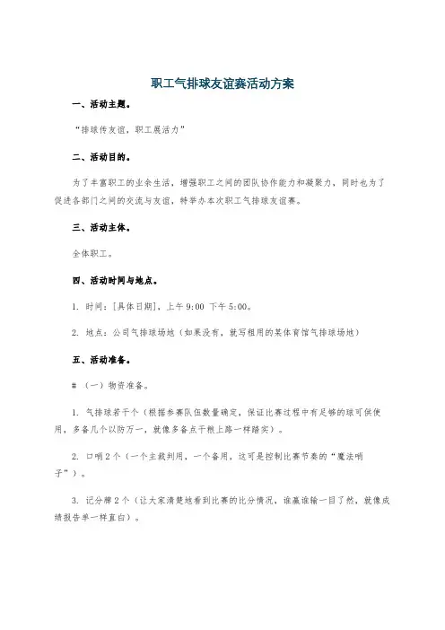 职工气排球友谊赛活动方案