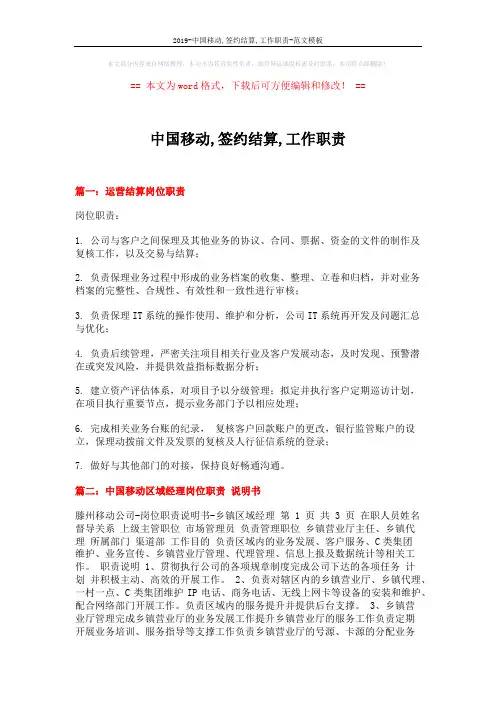 2019-中国移动,签约结算,工作职责-范文模板 (3页)