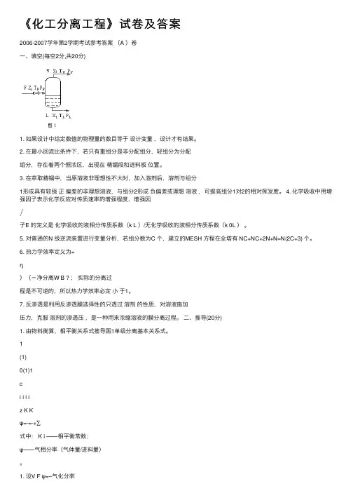 《化工分离工程》试卷及答案