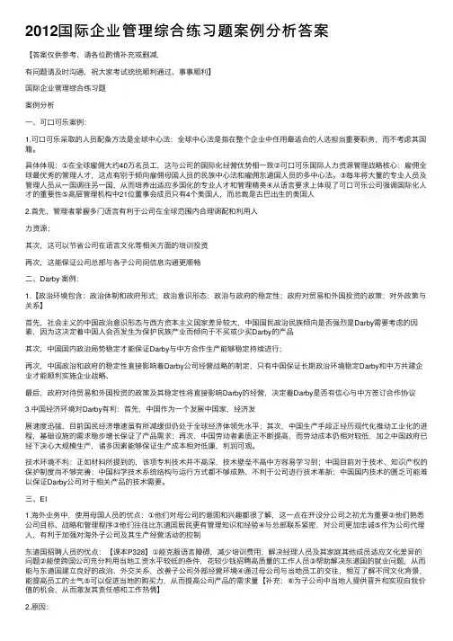 2012国际企业管理综合练习题案例分析答案