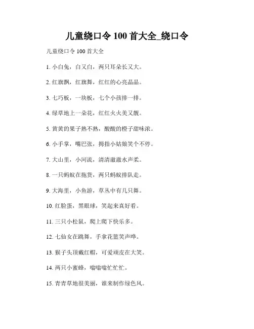 儿童绕口令100首大全_绕口令