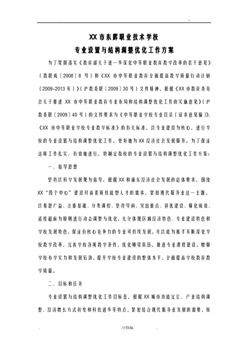 学校专业设置结构调整优化工作方案及对策