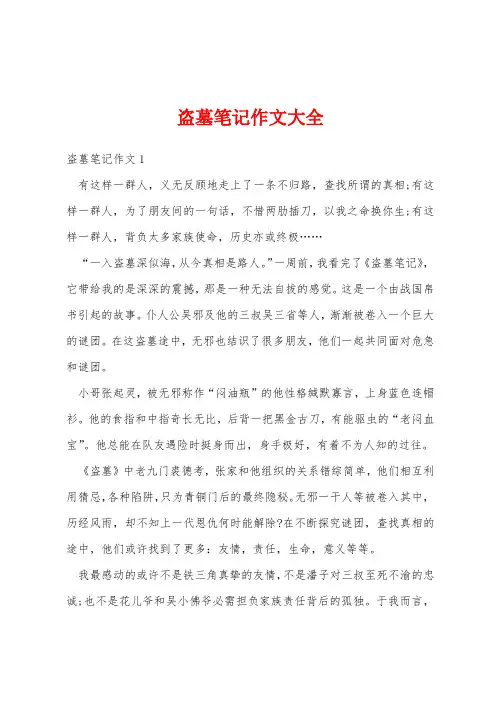 盗墓笔记作文大全