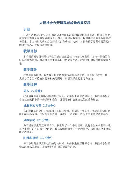 大班社会公开课我在成长教案反思