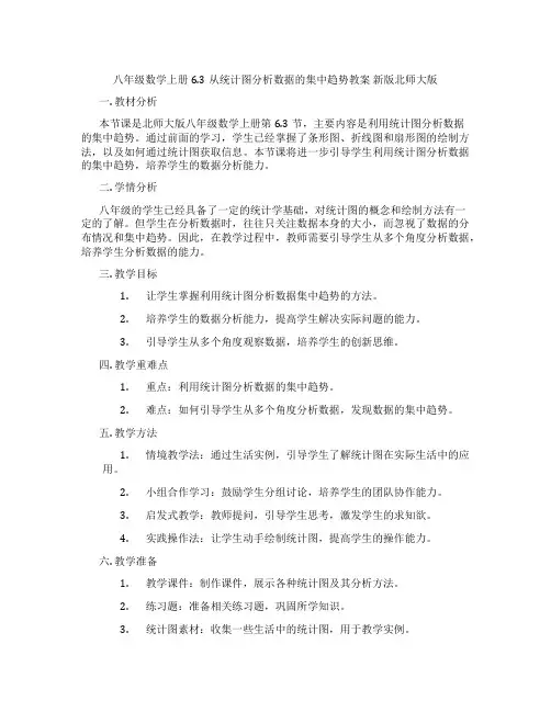 八年级数学上册6.3从统计图分析数据的集中趋势教案 新版北师大版