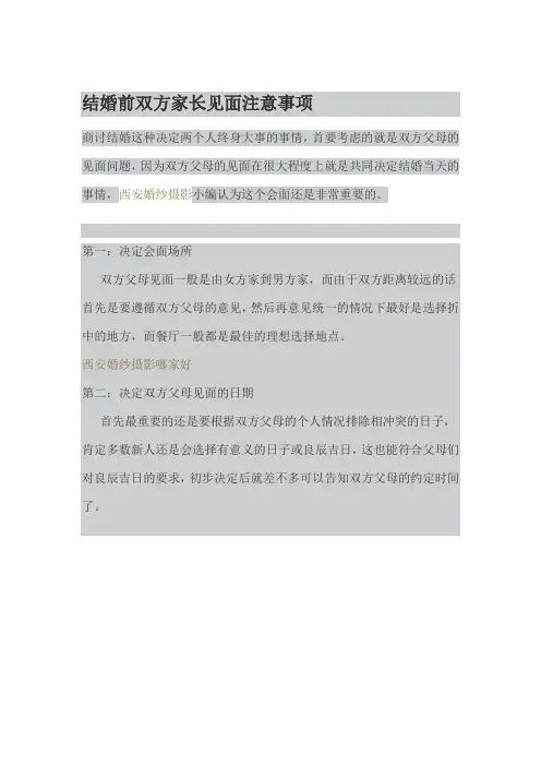 结婚前双方家长见面注意事项