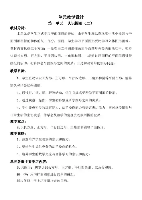 人教版一年级数学下册第一单元《认识图形(二)》教学设计