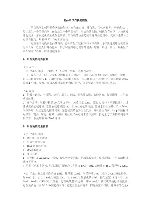 食品中吊白块的检验2009