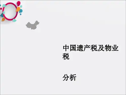 《遗产税物业税》PPT课件