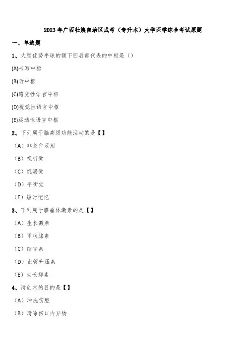 2023年广西壮族自治区成考(专升本)大学医学综合考试原题含解析