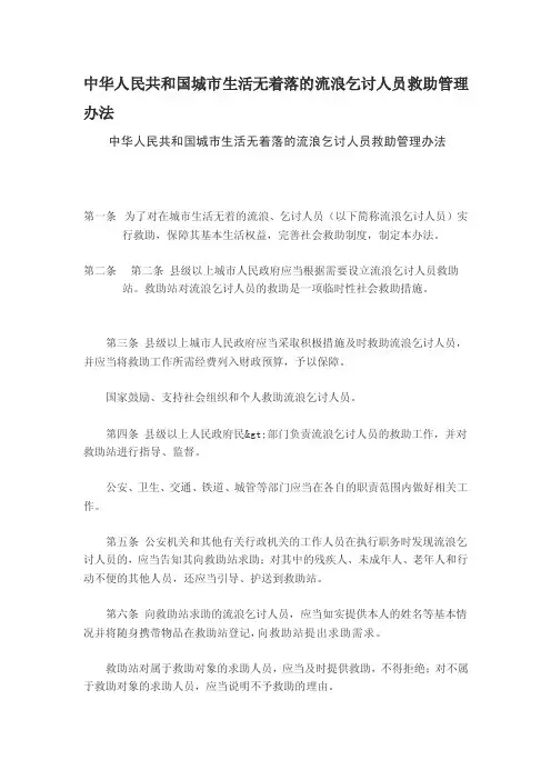 最新中华人民共和国城市生活无着落的流浪乞讨人员救助管理办法