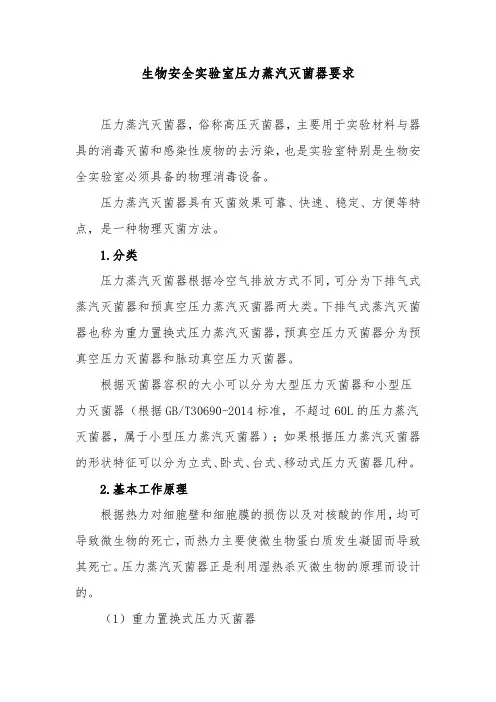 生物安全实验室压力蒸汽灭菌器要求