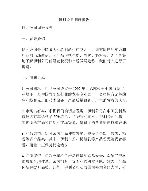 伊利公司调研报告