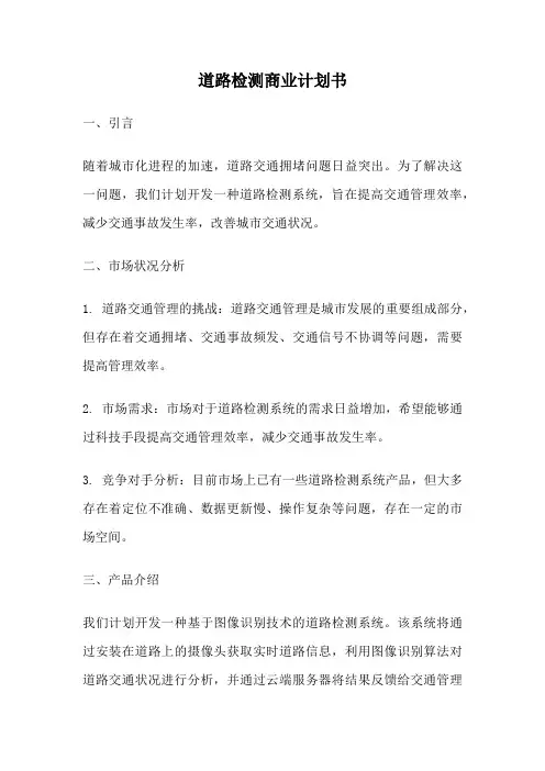 道路检测商业计划书