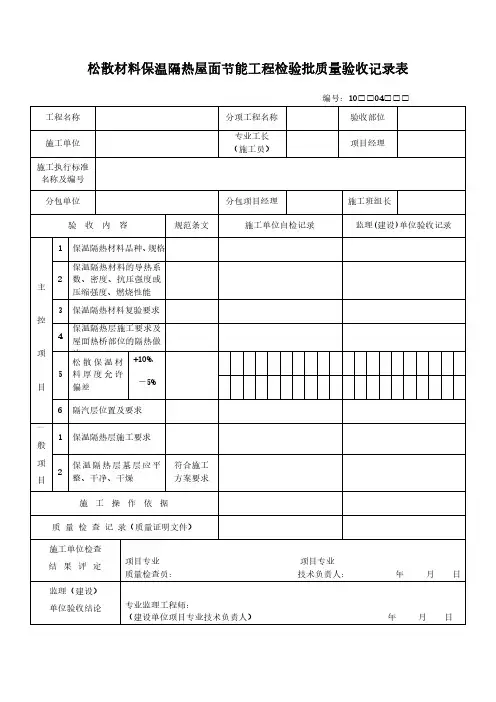 松散材料保温隔热屋面节能工程检验批质量验收记录表范本