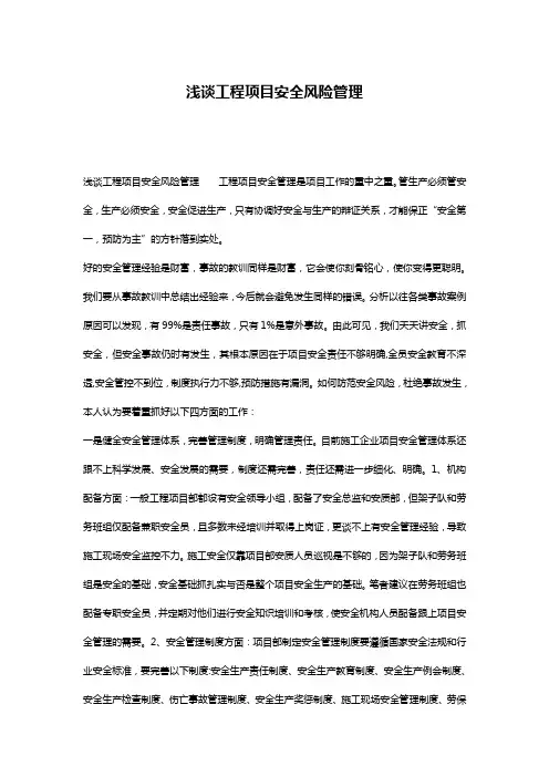 浅谈工程项目安全风险管理