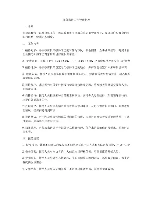 群众来访工作管理制度