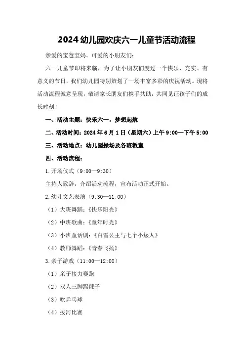 2024幼儿园欢庆六一儿童节活动流程