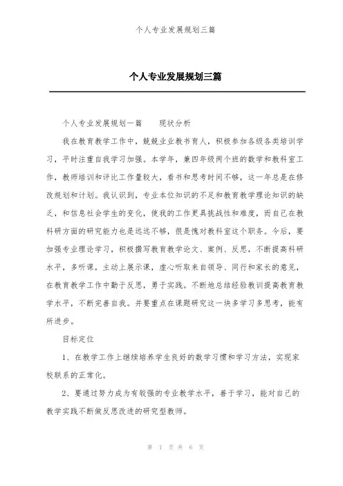 个人专业发展规划三篇