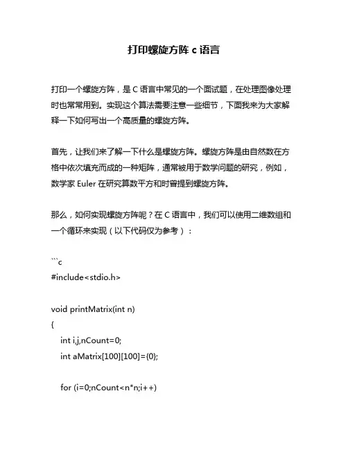 打印螺旋方阵c语言