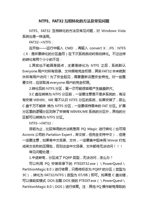 NTFS、FAT32互相转化的方法及常见问题